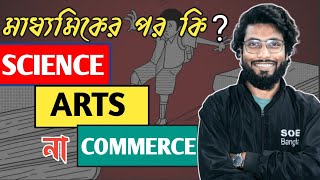 Which is Better Between Science Commerce or Arts   Subject Choice After Madhyamik [upl. by Jarrett]