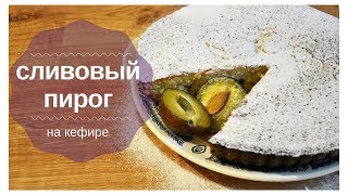 СЛИВОВЫЙ ПИРОГ НА КЕФИРЕ  Очень Вкусное Нежное Тесто [upl. by Eitsrik]