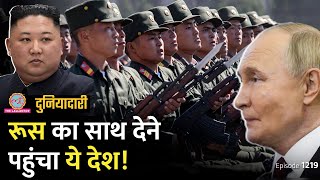 North Korea ने अपने हजारों सैनिक Russia क्यों भेजे कैसे जवाब देगा Ukraine Putin Duniyadari E1219 [upl. by Daphne]