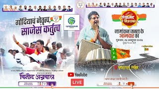 शंखनाद विजय का नामांकन जनता के आमदार का गोंदिया LIVE GONDIA VINOD AGRAWAL BJP LIVE gondiakar [upl. by Stilwell]