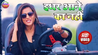 इधर आने का नहीं वीडियो सॉन्ग  akshra singh new song 2020  idhar aane ka nahi video song 2020 [upl. by Georges]