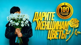 Jazzdauren  Дарите женщинам цветы Official Music Audio [upl. by Veneaux]