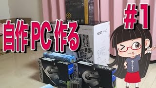 自作PC作るよ 1 パーツの紹介 自作マシン DOSV PCAT 自作PC [upl. by Verdie]