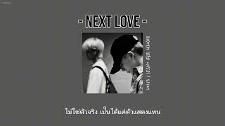 quotเนื้อเพลงquot NEXT LOVE  BADMIXY RampB COVER  vrach [upl. by Mayrim819]