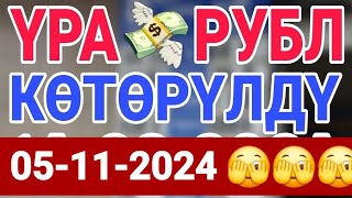 🇰🇬курс Кыргызстан 🤝 курс валюта сегодня 05112024 курс рубль [upl. by Yelkao]