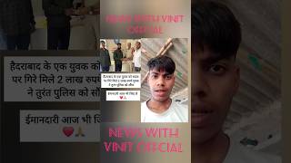 ईमानदार लोग आज भी है न्यूज़18बिहार status shortvideos न्यूज़27भारत trendingnews न्यूज9टाइम्स [upl. by Nylzor]