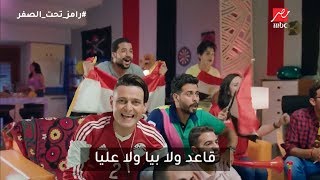 رامز جلال  كلمات تتر برنامج رامز تحت الصفر على MBC مصر [upl. by Emerson646]