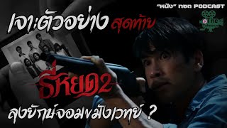 เจาะตัวอย่างสุดท้าย ธี่หยด 2  Official IMAX Trailer quotหนังquot ทอด PODCAST  The Tehcarus [upl. by Klockau]