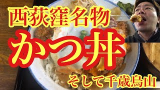 【東京新地図】西荻窪名物かつ丼【西荻窪】 [upl. by Muraida]