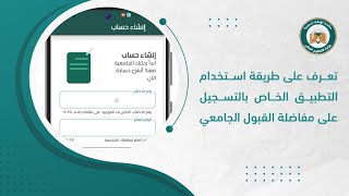 تعرف على طريقة استخدام التطبيق الخاص بالتسجيل على مفاضلة القبول الجامعي [upl. by Eddina]