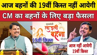 लाडली बहनों की 19वीं आज नहीं आयेगी। Ladli Behna Yojana Madhya Pradesh News [upl. by Milty]