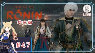 【Rise of the Ronin 暗夜編】＃47 第三章ラストと因縁と近江屋マラソン試してみるｗ CERO Z ※ネタバレ注意 【PS5】【りん散歩】 [upl. by Ayamat120]