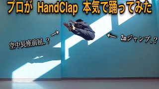 【HANDCLAP】プロが本気で踊ってみた。2週間で100キロ痩せるダンス [upl. by Jarrell]