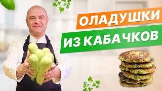 Быстрые оладушки из кабачков за 10 минут [upl. by Hoo]