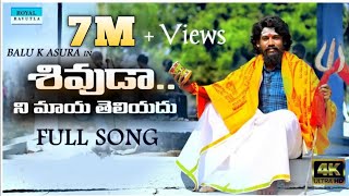 SHIVUDA NI MAYA TELUVADU FULL SONG BALU K ASURA shivaratri special songs 2024shivaratri 2024 [upl. by Ainevul]