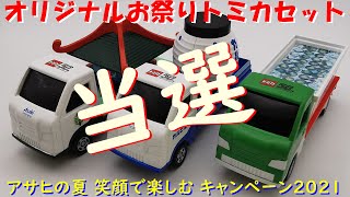 アサヒ飲料 x トミカ キャンペーン2021 [upl. by Juanne]