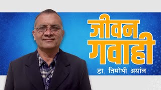 Testimony Dr Timothy Aryal  जीवन गवाहि डा तिमोथी अर्याल [upl. by Hudis]