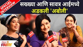 Special Interview With Aboli Cast  सख्ख्या आणि सावित्री आई मध्ये अडकली अबोली  Lokmat Filmy [upl. by Aiello]