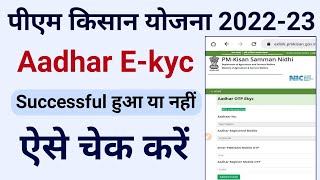 पीएम किसान E Kyc कैसे चेक करें  Check PM Kisan Ekyc Stetus  Pm kisan ekyc mobile number already [upl. by Aan]