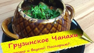 Аля Чанахи  грузинское жаркое в горшочках [upl. by Mufinella310]