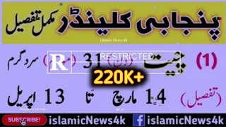 Punjabi calendar desi mahino ke naam tafseel ke sath  دیسی مہینوں کی مکمل تفصیل  Islamic News 4k [upl. by Clayton]