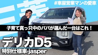 【パパが選ぶ愛車】車屋営業マンが選んだファミリーカー、人と被りたくない人にオススメ！三菱デリカD5特別仕様車jasper 8人乗り [upl. by Switzer]