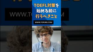 【1分でTOEFL】TOEFL対策を始める前に行うべきことtoefl [upl. by Perkoff803]