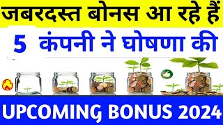 5 Company Annouced Bonus Shares  Best Bonus Shares Stocks 2024  Top 5 Bonus Share  Bonus Share [upl. by Aniham]