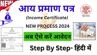 Bihar Income Certificate Kaise Banaye  Bihar income Certificate Online Apply Kaise Kare 2024 [upl. by Goodhen995]