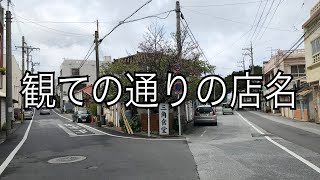 レトロ感満喫料理も美味い／三角食堂【沖縄旅行・沖縄観光・普天間】 [upl. by Kerri777]