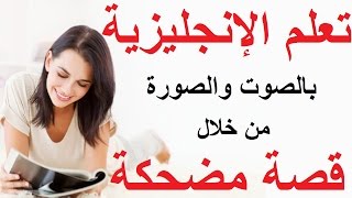 6 تعلم اللغة الإنجليزية بالصوت والصورة مجاناً قصة جديدة ومسلية ومضحكة [upl. by Sankey293]