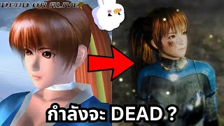 Dead or Alive  เกมต่อสู้ที่ชายทั่วโลกรักกับชะตากรรมที่ย่ำแย่ [upl. by Llenrod]