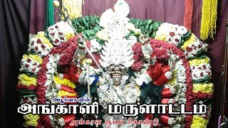 அங்காளம்மன் வர்ணிப்பு Angalamman Varnippu  அங்காள ரூபம் கொண்டு Angala Roopam Kondu [upl. by Nagn]