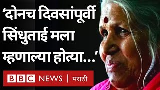 Sindhutai Sapkal Death news सिंधुताई सपकाळ निधनापूर्वी त्यांच्या मानस कन्येला काय म्हणाल्या होत्या [upl. by Nealah]