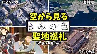 【きみの色】聖地巡礼【空から見る】※ネタバレ注意 [upl. by Verras]