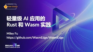 轻量级 AI 应用的 Rust 和 Wasm 实践 [upl. by Ynohtnakram]