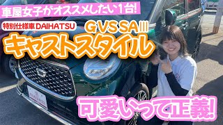 【女子におすすめ】ちょうどいいサイズ軽自動車！特別仕様車DAIHATSU キャストスタイル G VS SAⅢ [upl. by Enibas566]