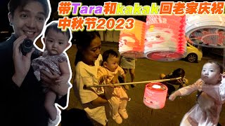 带Tara和Kakak回老家庆祝中秋节！特地今晚赶Vlog出来和大家一起过中秋节！祝大家中秋节快乐！ [upl. by Agbogla]