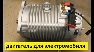 электродвигатель для электромобиля  electric vehicle engine [upl. by Cartwell485]