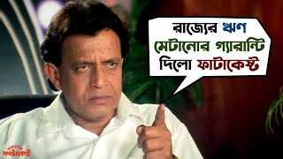 ফাটাকেষ্ট খবর তৈরি করে  Minister Fatakeshto  Mithun Chakraborty  Bengali Movie Scene  SVF Movies [upl. by Gervais]