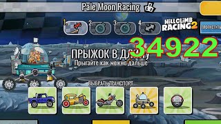 34922 Pale Moon Racing  Hill Climb Racing 2 [upl. by Lemyt]