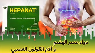 معلومات دواء هيبانات لعلاج الجهاز الهضمي  Hepanat [upl. by Hound855]