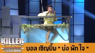 Killer Karaoke Thailand quotCELEBRITY PARTYquot  บอล เชิญยิ้ม quotบ่อ พัก ใจquot 240214 [upl. by Konyn]