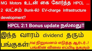 HPCL Bonus எப்போ வரும்  Hal Ltd  பெரிய dividends அறிவித்த பங்குகள்  Share market news in Tamil [upl. by Ahiel]