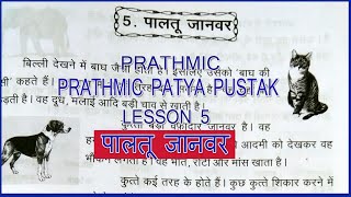 PRATHMIC LESSON 5 PALTHOO JANWAR  PRATHMIC पालतू जानवर  PRATHMIC PATYA PUSTHAK wincadd [upl. by Leachim]