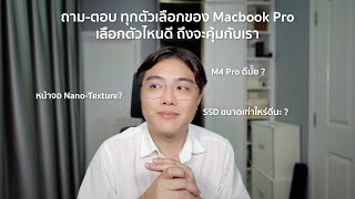 ถามตอบ ทุกตัวเลือกของ Macbook Pro เลือกตัวไหนดี ถึงจะคุ้มกับเรา [upl. by Okorih934]