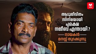 സിനിമയിലെ രം​ഗങ്ങൾ കണ്ടപ്പോൾ ചങ്കു തകർന്നു പോയി  Najeeb  Aadujeevitham  Prithviraj  Blessy [upl. by Neltiak619]