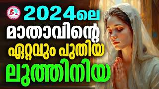 Mother mary Luthiniya mothermarysongs Malayalam for July 10th 2024 ലുത്തിനിയ കേട്ട് ഇന്ന് ഉണരാം [upl. by Argent]