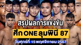 สรุปผลการแข่งขัน ศึก ONE ลุมพินี 87 ศุกร์ที่ 15 พฤศจิกายน 2567 พากย์ไทยอีสาน [upl. by Aiclef]