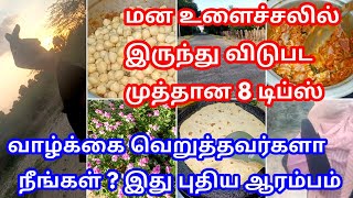 பெண்ணே மன விரக்தியில் இருந்து விடுபட 8 அற்புதமான டிப்ஸ்Motivation tamilpositive Life coaching [upl. by Einnol]